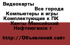 Видеокарты GTX 1060, 1070, 1080 TI, RX 580 - Все города Компьютеры и игры » Комплектующие к ПК   . Ханты-Мансийский,Нефтеюганск г.